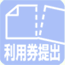スポーツ・レクリエーション施設利用券