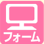 フォーム
