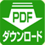 PDFダウンロード