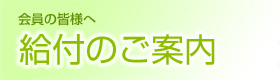 給付のご案内