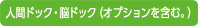 人間ドック・脳ドック(オプションを含む。)