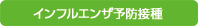 インフルエンザ予防接種