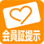 会員証提示