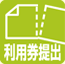 利用券提出