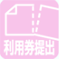 インフルエンザ予防接種補助券