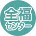 全幅センター