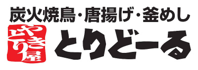 とりどーる姫路花北店 炭火焼鳥 公益財団法人兵庫県勤労福祉協会 共済部 とりどーる姫路花北店 炭火焼鳥 公益財団法人兵庫県勤労福祉協会 共済部