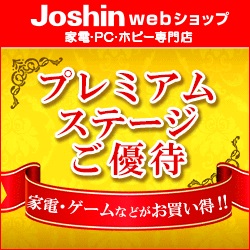 Joshin Webプレミアムステージ ご優待 ダイヤモンドステージ特典 公益財団法人兵庫県勤労福祉協会 共済部 Joshin Webプレミアムステージ ご優待 ダイヤモンドステージ特典 公益財団法人兵庫県勤労福祉協会 共済部
